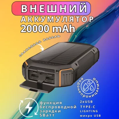 Водонепроницаемый ударопрочный павербанк c солнечной панелью 20000 мАч