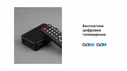 Телевизионная цифровая приставка (DVB-C, DVB-T, DVB-T2, 2xUSB, HDMI, TimeShift)