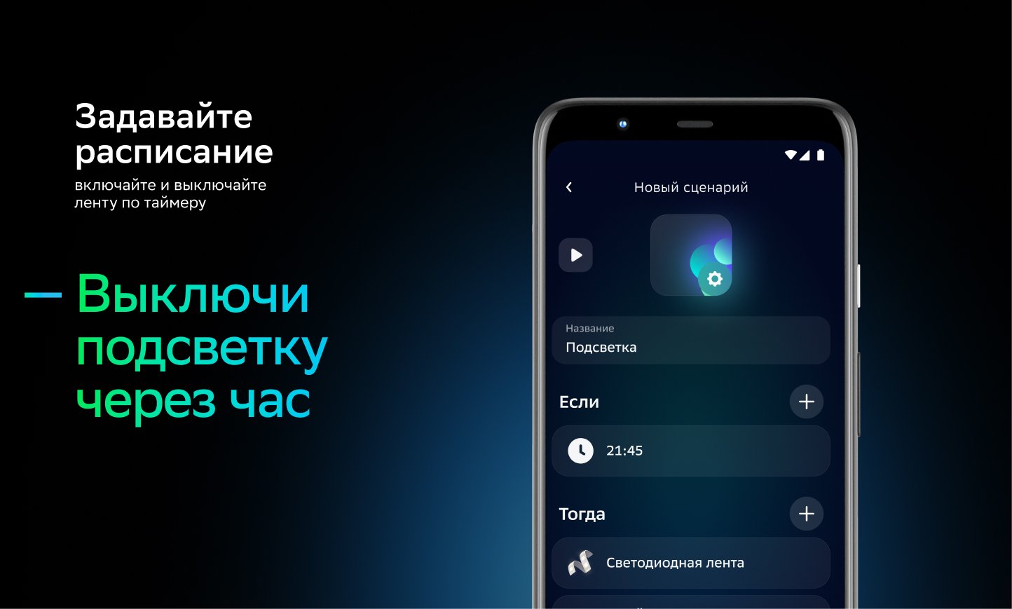 Можно задать расписание работы LED ленты