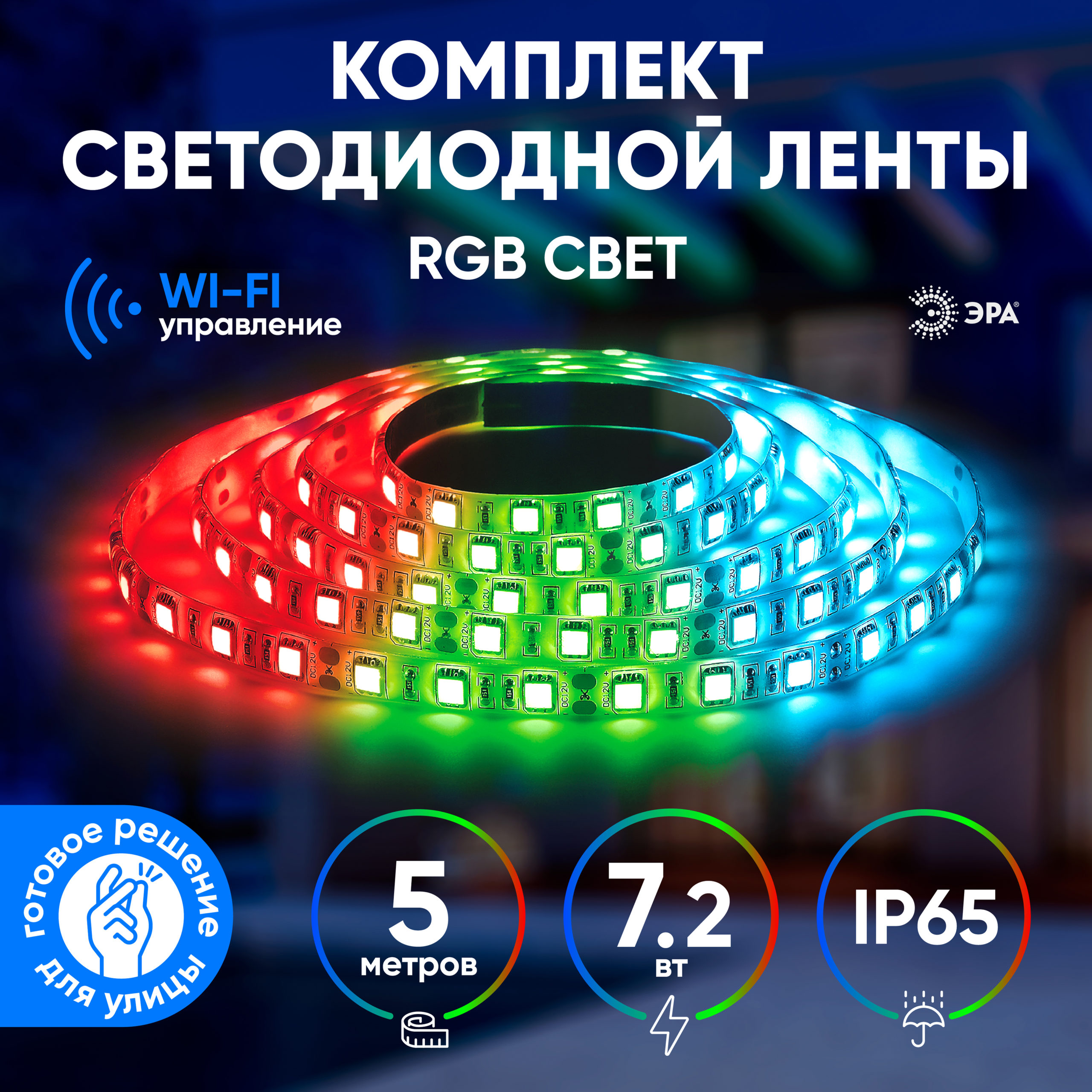 Умная RGB светодиодная лента для дома