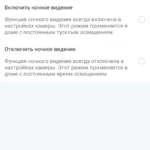 Настройка режима включения невидимой ночной подсветки