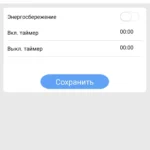 энергосбережение-и-таймер